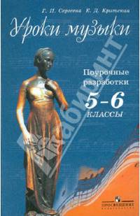Уроки музыки. Поурочные разработки. 5 - 6 классы. ФГОС