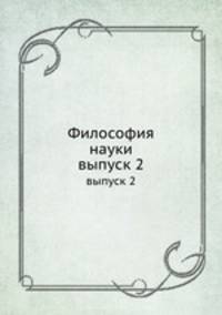 Философия науки. выпуск 2