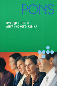 PONS (Анг РИПОЛ)Курс делового английского языка