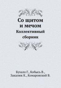 Со щитом и мечом. Коллективный сборник
