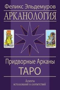 Арканология. Придворные Арканы Таро. Аспекты истолкований и соответствий