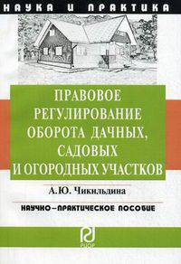 Правовое регулирование оборота дачных, садовых и огородных участков. Научно-практическое пособие
