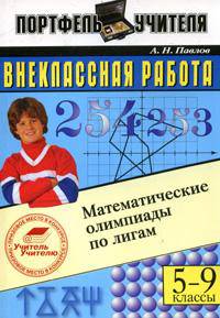 Внеклассная работа: математические олимпиады по лигам. 5-9 кл.