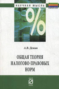 Общая теория налогово-правовых норм