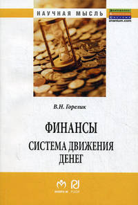 Финансы. Система движения денег. Монография