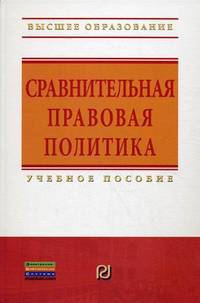 Сравнительная правовая политика. Учебное пособие