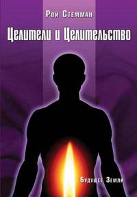 Целители и целительство