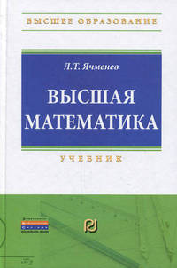 Высшая математика. Учебник