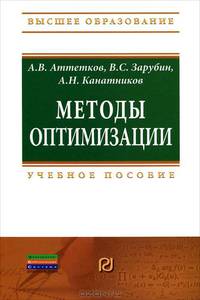 Методы оптимизации: Учебное пособие. Аттетков А.В., Зарубин В.С., Канатников А.Н.