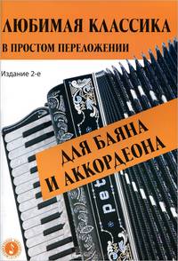 Любимая классика. В простом переложении для баяна и аккордеона