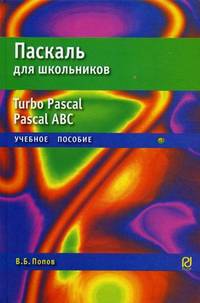 Паскаль для школьников: Учебное пособие.