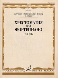Хрестоматия для фортепиано. 6 класс детской музыкальной школы. Этюды