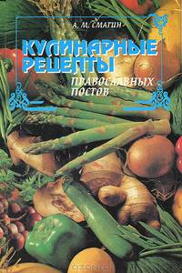 Кулинарные рецепты православных постов