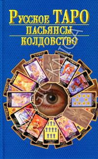 Русское Таро. Пасьянсы. Колдовство