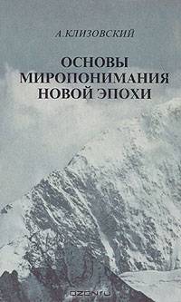 Основы миропонимания Новой Эпохи