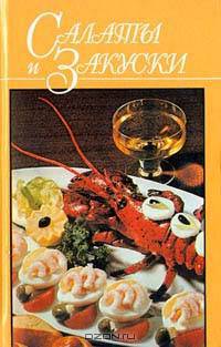 Салаты и закуски