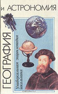 География и астрономия