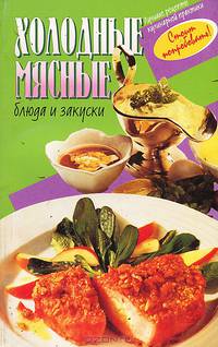 Холодные мясные блюда и закуски