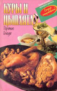 Куры и цыплята. Горячие блюда