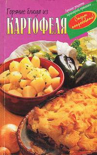 Горячие блюда из картофеля