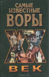 Самые известные воры