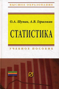 Статистика: Учебное пособие / О.А. Шумак, А.В. Гераськин. - ил. - (Высшее образование: Бакалавриат)., (Гриф)