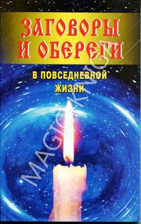 Заговоры и обереги в повседневной жизни