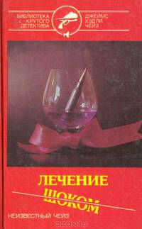 Лечение шоком