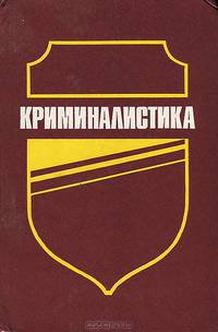 Криминалистика