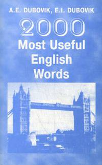 2000 наиболее употребительных слов английского языка. 200 Most Useful English Words. Учебный словарь