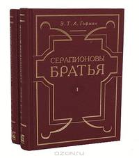 Серапионовы братья (комплект из 2 книг)