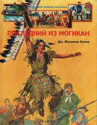 Последний из Могикан