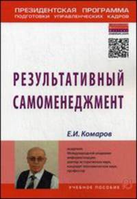 Результативный самоменеджмент. Учебное пособие