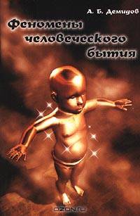 Феномены человеческого бытия