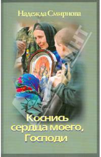Коснись сердца моего, Господи. О путях человеческих и путях Божиих