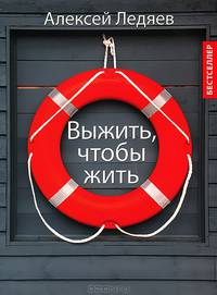 Выжить, чтобы жить