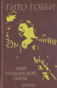 Мир итальянской оперы