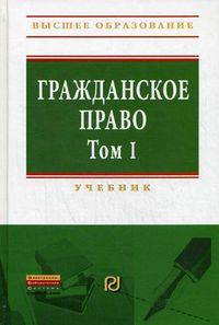 Гражданское право.Гражданское право. Том 1: Учебник / Г.Н. Черничкина, В.В. Бараненков, И.В. Бараненкова, В.Н. Калинин; Под ред. Г.Н. Черничкина.