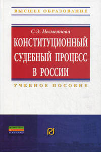Конституционный судебный процесс в России: Учебное пособие / С.Э. Несмеянова. - (Высшее образование: Бакалавриат; Магистратура).