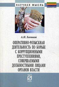 Оперативно-розыскная деятельность по борьбе с коррупционными преступлениями, совершаемыми должностными лицами органов власти: Монография / А.Н. Халиков. - 2-e изд., испр. и доп. -