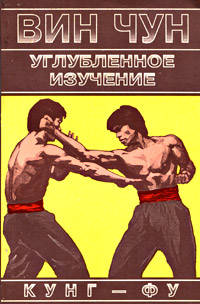 Вин Чун кунг-фу. Углублённое изучение