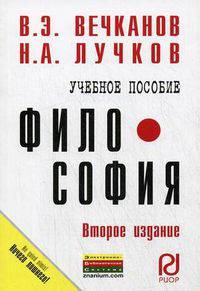 Философия: Учебное пособие / В.Э. Вечканов, Н.А. Лучков. - 2-e изд. - (ВПО: Бакалавриат).
