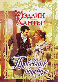 Праведник поневоле: Роман / Пер. с англ. Фетисовой М.Г. - (Очарование)