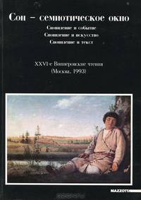 Сон - семиотическое окно. Сновидение и событие. Сновидение и искусство. Сновидение и текст