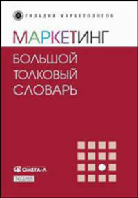 Маркетинг: Большой толковый словарь / под ред. Панкрухина А.П. - (Гильдия маркетологов)