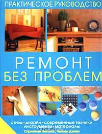 Ремонт без проблем. Практическое руководство