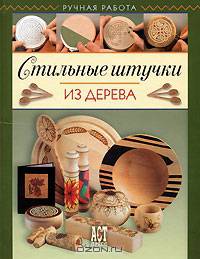 Стильные штучки из дерева