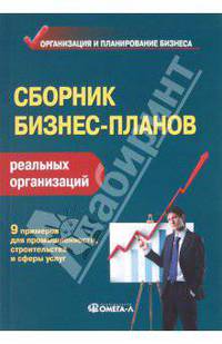 Сборник бизнес-планов реальных организаций: практическое пособие.