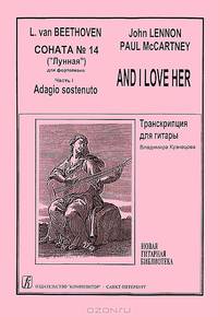 Соната №14 ("Лунная") для фортепиано. Часть 1. Adagio sostenuto. And I Love Her
