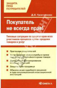 Покупатель не всегда прав! Типовые ситуации по защите прав всех участников процесса купли-продажи товаров и услуг